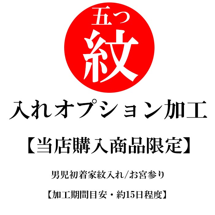 楽天市場 当店購入商品限定 男児産着家紋入れ お宮参り 着物 男の子 初着 祝着 加工期間目安 約15日程度 きもの和ネットショップ給前