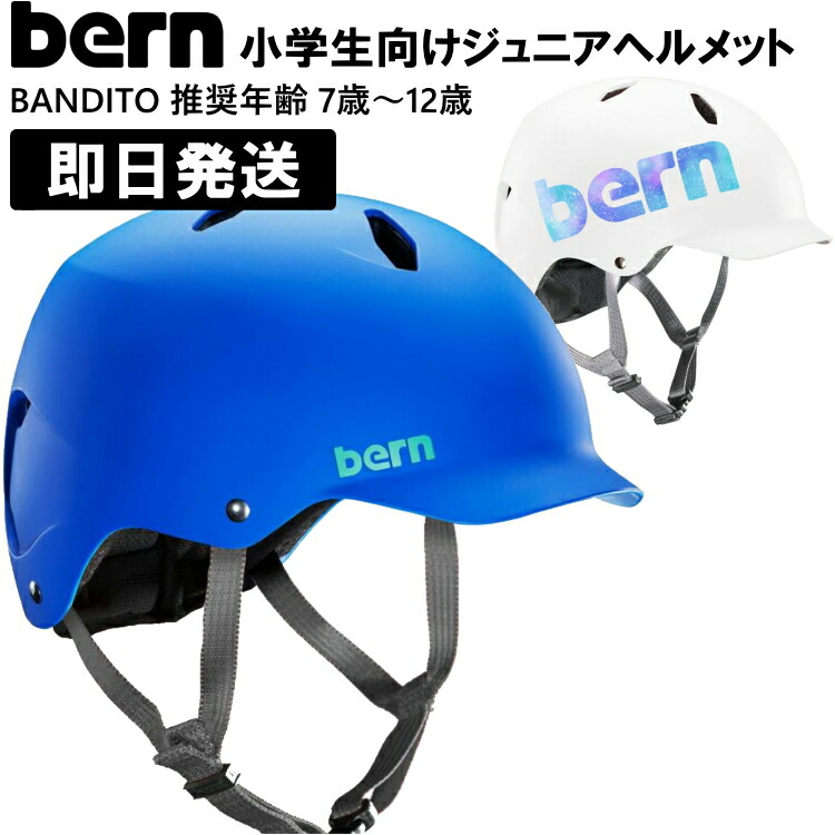 bern バーン 安全帽 bern 小わっぱ 御坊っちゃん バンディート キッズ BANDITO とき勧める年算 7歳～12歳 小学生 引っ敷き青色 白いこと ALL SEASON 銀輪 スケボー【沖縄送りとどける不可】 スポーツ・アウトドア-自転車・サイクリング