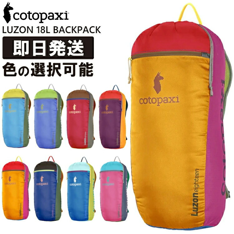 Cotopaxi コトパクシ 選べる リュック LUZON 18L BACKPACK DEL DIA ルゾン 18リットル 登山 トレッキング ハイキング 旅行 トラベル キャンプ アウトドア【沖縄配送不可】