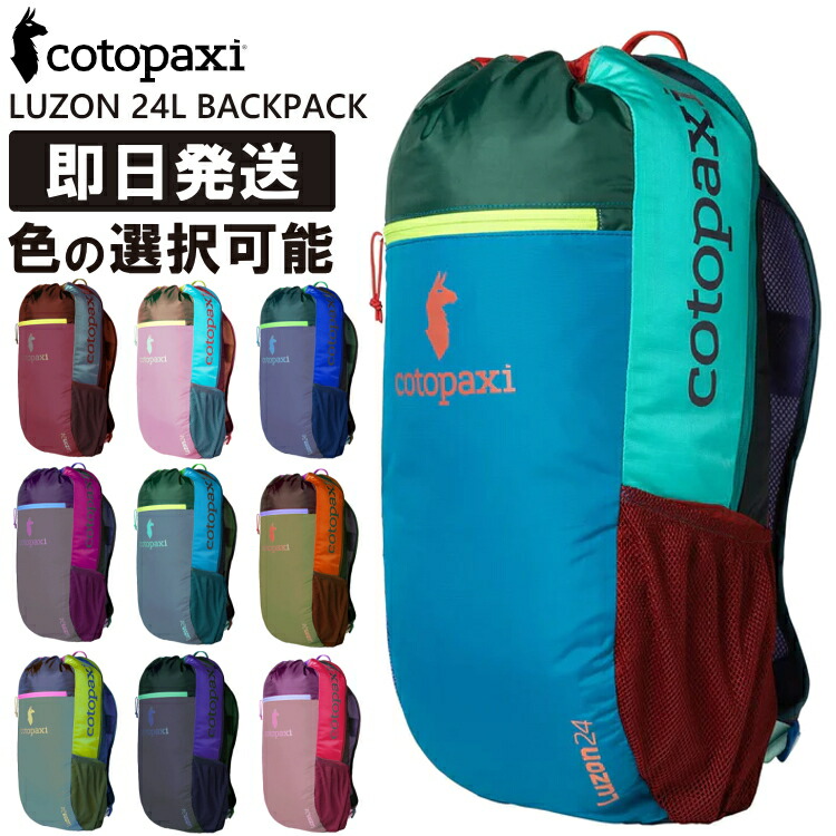 Cotopaxi コトパクシ 選べる リュック LUZON 24L BACKPACK DEL DIA ルゾン 24リットル 登山 トレッキング ハイキング 旅行 トラベル キャンプ アウトドア【沖縄配送不可】