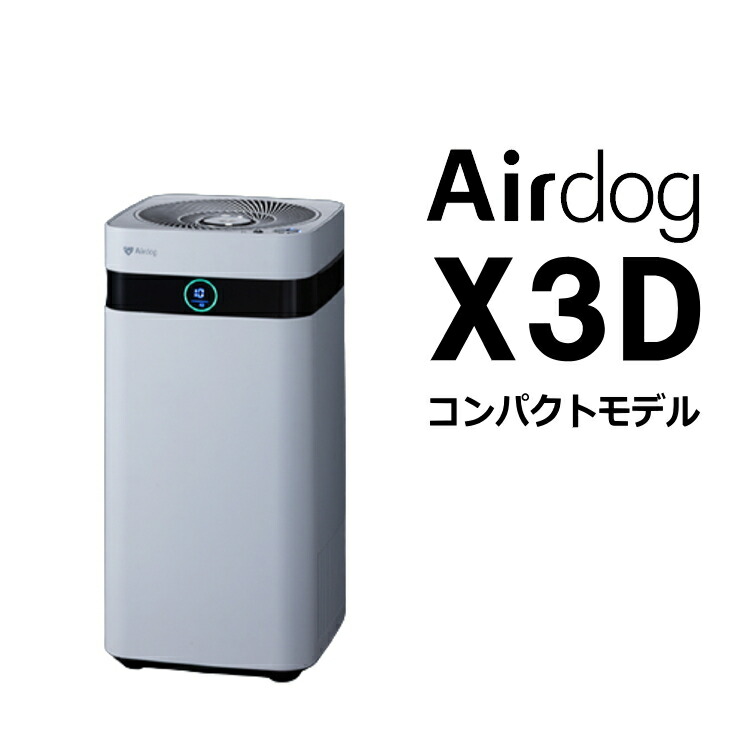 楽天市場】エアドッグ Airdog X5D 空気清浄機 エアドック Airdog X5D