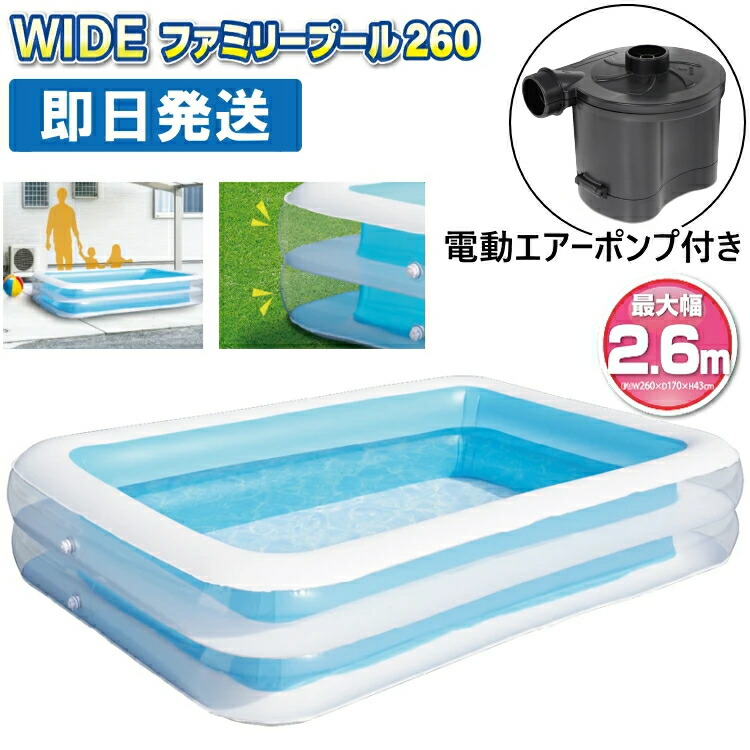 プール ビニールプール 子供 子供用 家庭用 大型 電動 空気入れ付き Wide ファミリープール 260 家庭用プール 大型プール キッズプール 子供 用プール 水遊び エアープール 屋外用 Hac2 0371 Hac1342 沖縄配送不可 返品交換不可 Andapt Com