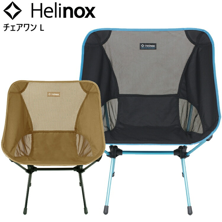 美品　ヘリノックス helinox チェアワン 9c2e1b6fa56f3ae12dbd90e1e6fcbb
