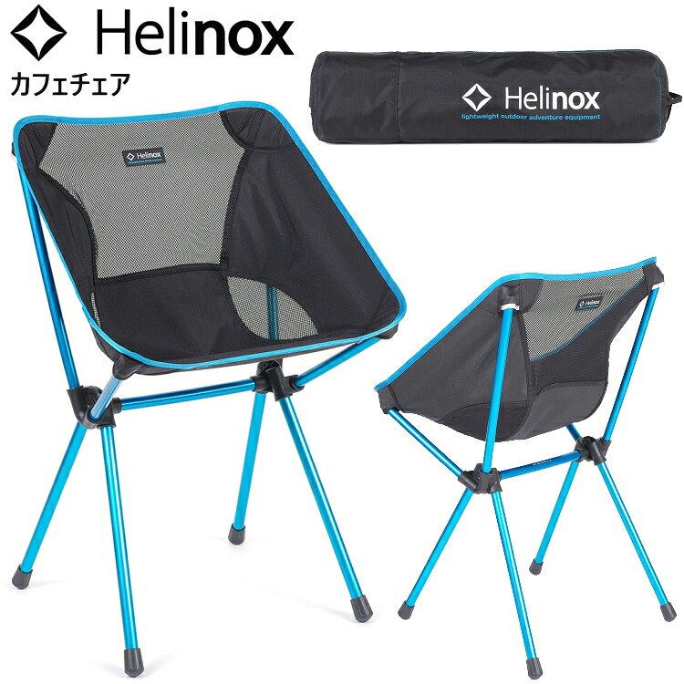 Helinox ヘリノックス カフェチェア 椅子 キャンプ フェス アウトドア BBQ バーベキュー 1822330【沖縄配送不可】【キャンセル返品交換不可】