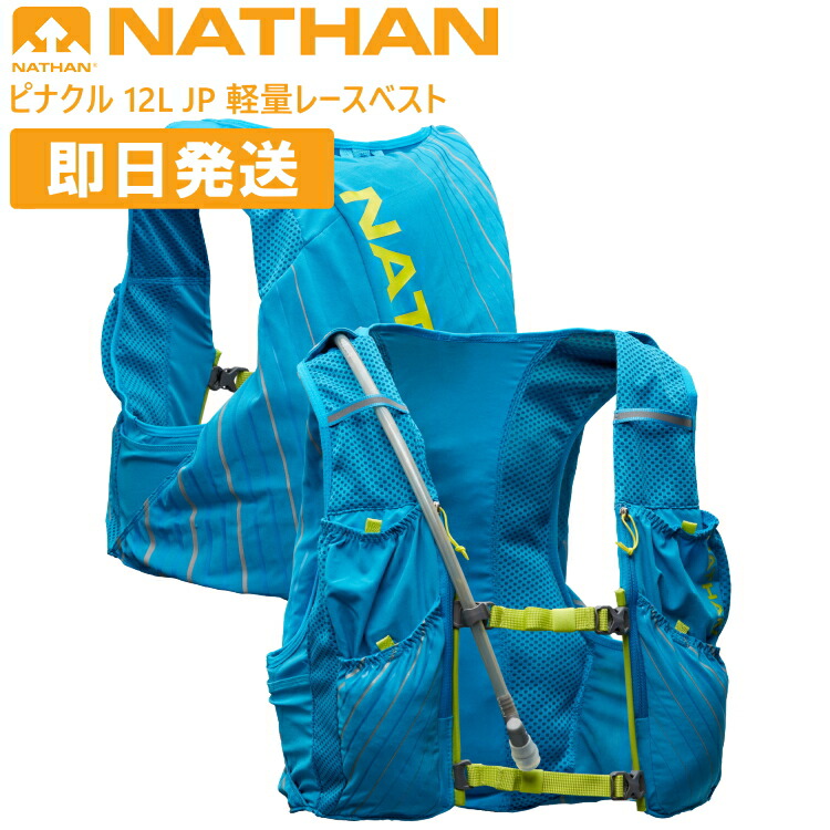 NATHAN ネイサン 背嚢 トレイル駈けっくら 背嚢 トレラン 背嚢 PINNACLE 12L JP 尖塔 12リッター JP NS40240J【沖縄送りとどける不可】