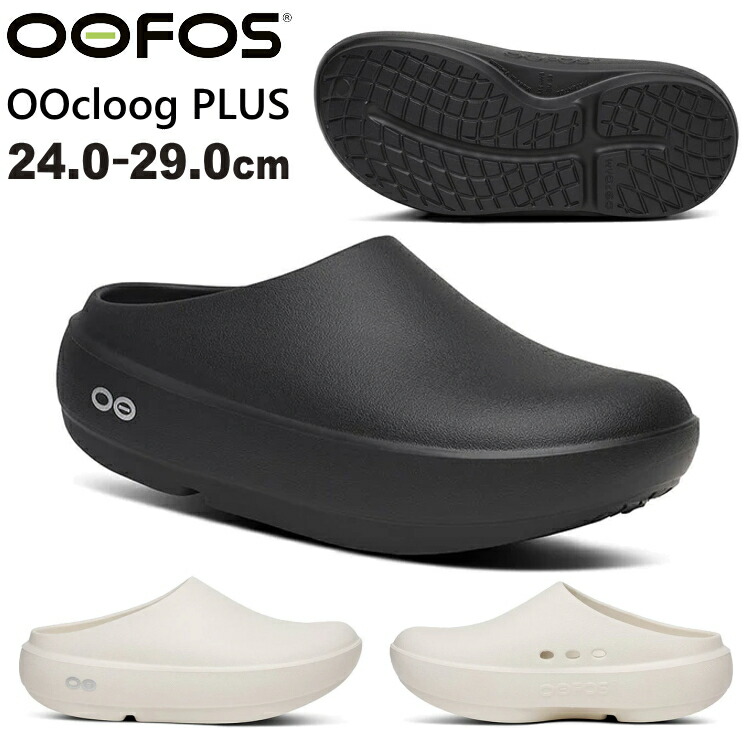 【1300円OFFクーポンあり 7/27 9:59まで】OOFOS OOcloog PLUS ウーフォス ウークロッグプラス OOcloog+ サンダル 正規 メンズ レディース 厚底 リカバリーサンダル リカバリー サンダル【沖縄配送不可】｜アウトドア専門店の九蔵