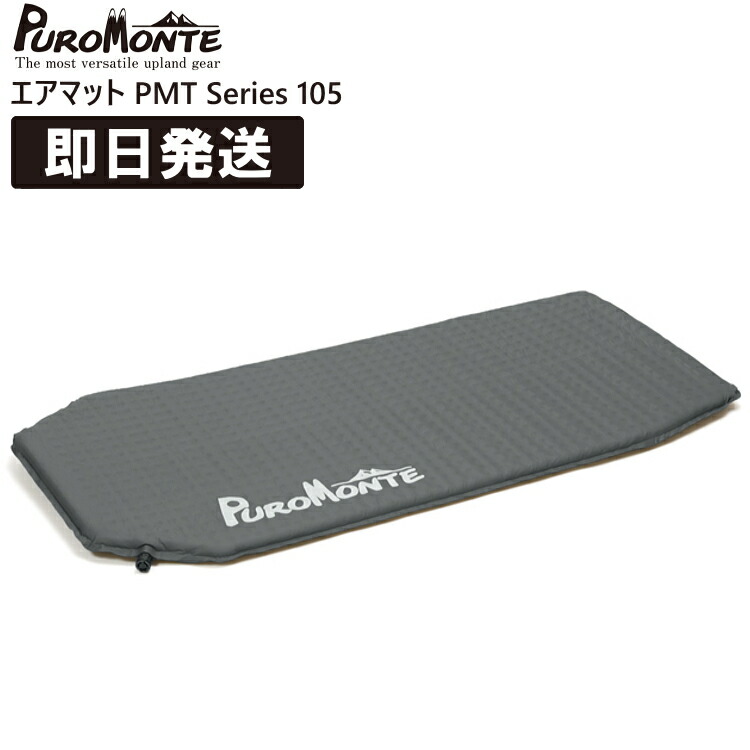 プロモンテ PUROMONTE PMT105（エアマット105） pmt105.jpg