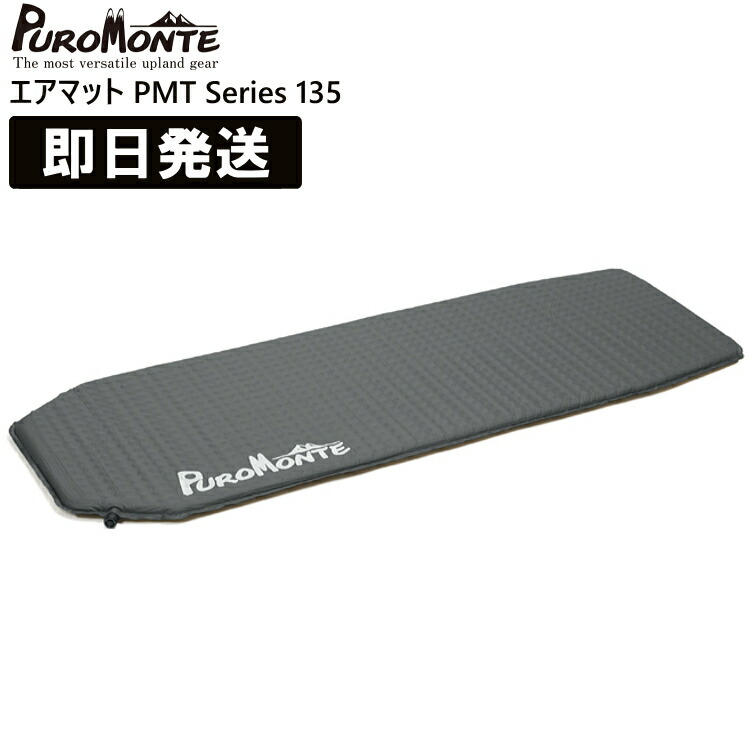 プロモンテ(PuroMonte) エアマット120 PMT120 グレー 楽天市場】プロモンテ PMT120・エアマットPMTシリーズ120【25