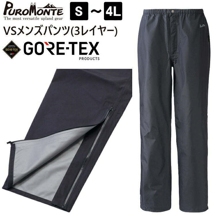 プロモンテ ゴアテックス レインウェア パンツ メンズ PUROMONTE ゴアテックスVSメンズパンツ 3レイヤー GORE-TEX チャコール SB140M【沖縄配送不可】｜アウトドア専門店の九蔵