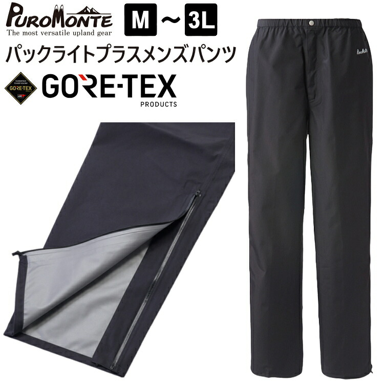プロモンテ ゴアテックス レインウェア ズボン下 メンズ PUROMONTE ゴアテックスパックライトプラスメンズパンツ GORE-TEX 黒いこと SB150M【沖縄送りとどける不可】