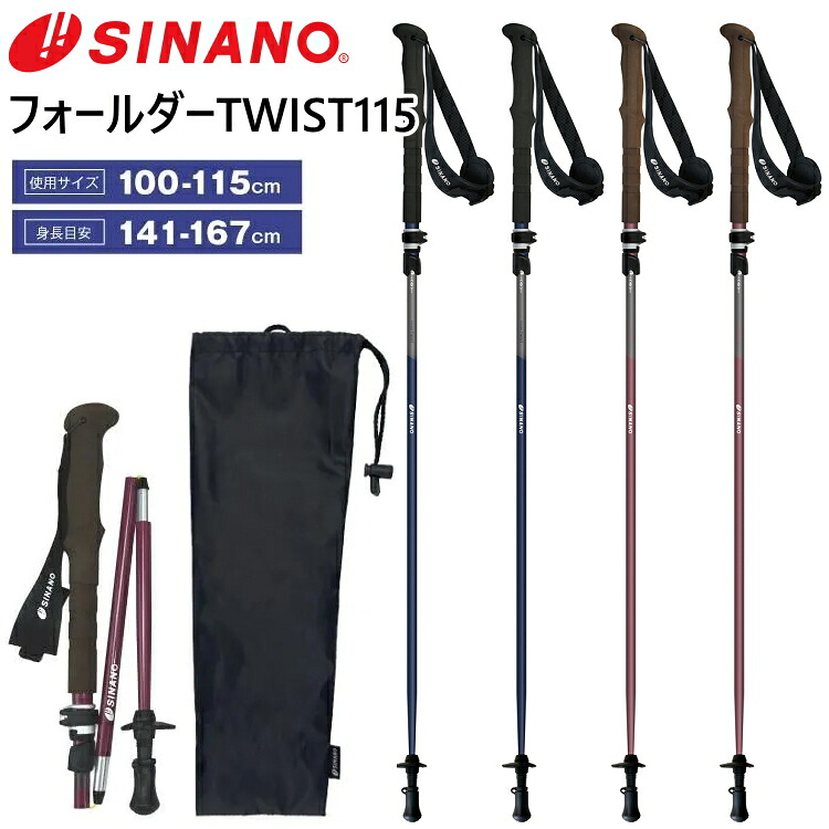 SINANO シナノ トレッキングポール フォールダーTWIST115 カーボン 軽量 コンパクト 登山 ワイン ネイビー 2本セット 2本組み ストック 杖【沖縄配送不可】｜アウトドア専門店の九蔵