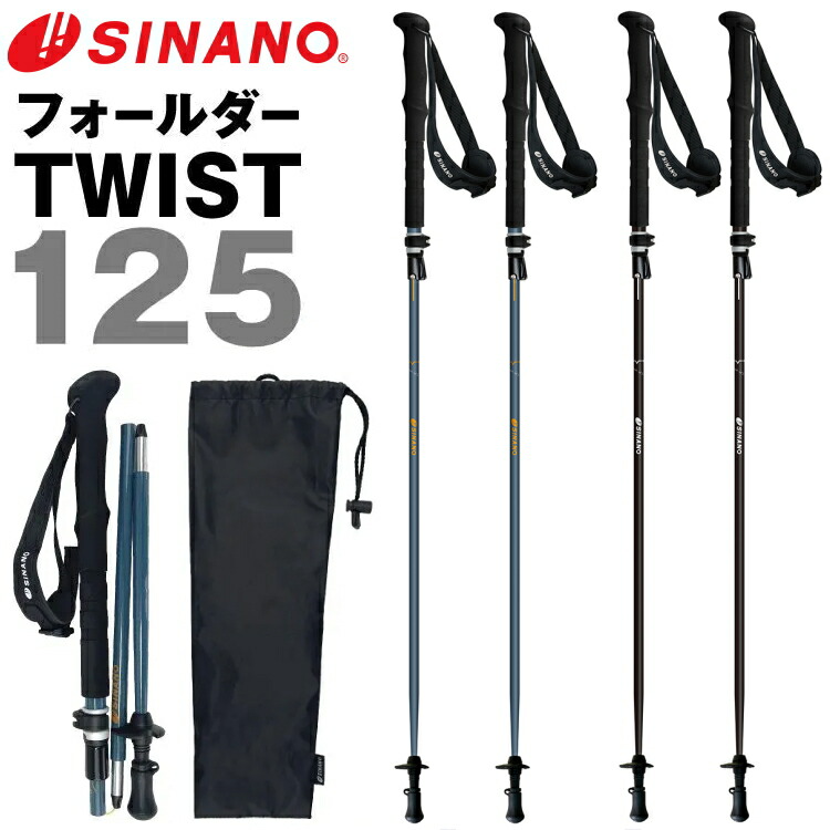 楽天市場】SINANO シナノ トレッキングポール フォールダーTWIST125