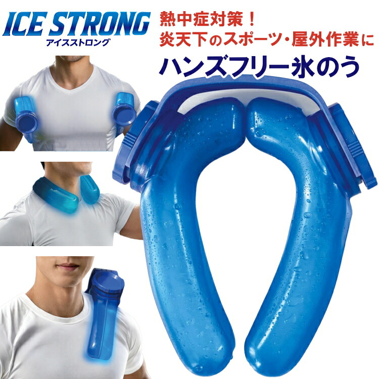 ハンズフリー 氷のう アイスストロング ネッククーラー 熱中症対策 10個セット Amazon.co.jp: MIクリエーションズ ハンズフリー 氷のう アイス