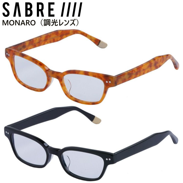 SABRE セイバー サングラス MONARO モナロ 調光レンズ メンズ レディース 男女兼用 人気【キャンセル返品交換不可】【沖縄配送不可】