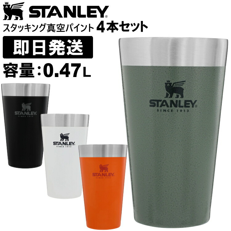 贈物 母の日 敬老の日 0.47リットル 0.47L STANLEY 無料でラッピングも可能 タンブラー プレゼントとしても最適 誕生日などのキャンプや アウトドアが好きな方への贈り物 父の日 4本セット スタンレー スタッキング真空パイント 弁当箱・水筒