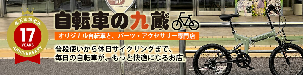 自転車の九蔵:折りたたみ自転車やMTB、シティサイクルが激安!自転車買うなら九蔵!