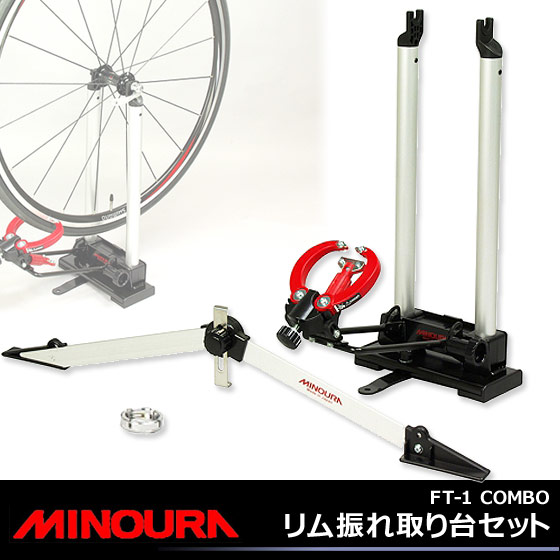 送料無料 Minoura ミノウラ 箕浦 アクセサリー リム振れ取り台セット ニップルレンチ付属 Ft 1combo 自転車 リム振れ取り台 クロスバイク じてんしゃ グッズ ふれとりだい ツール メンテナンス 自転車の九蔵 自転車の九蔵 自転車 リム振れ取り台 じてんしゃ ふれとり