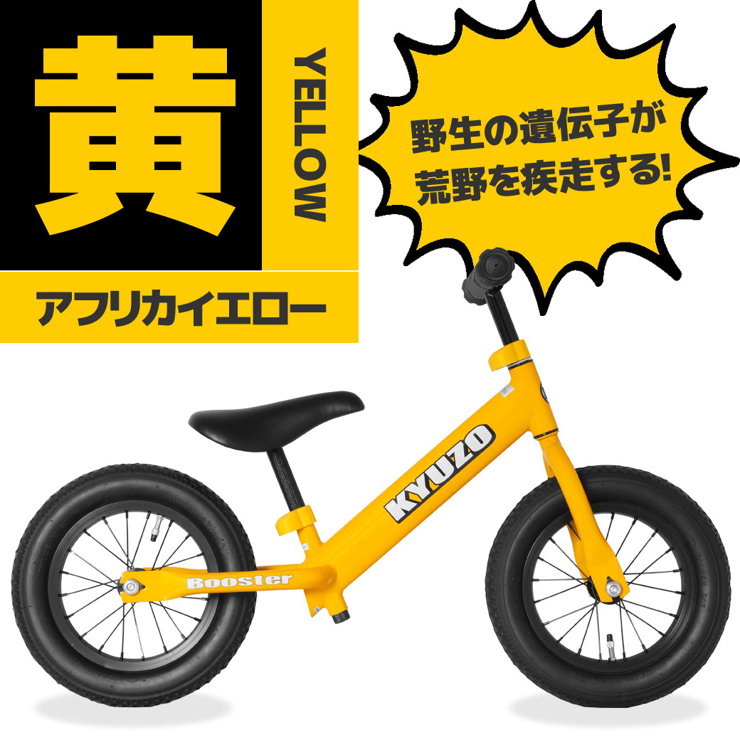 ペダルなし自転車 エアタイヤ装備 ゴムタイヤ装備 足けり ダルなし 自転車 子供用 Mtb のりもの 激安 Kyuzo パーツ Kz Rb001x Booster幼児用 キックバイク エアータイヤ ランニングバイクジャパン公認 Rbj 自転車の九蔵 あす楽 自転車の九蔵ハイグレードなエアタイヤ付き