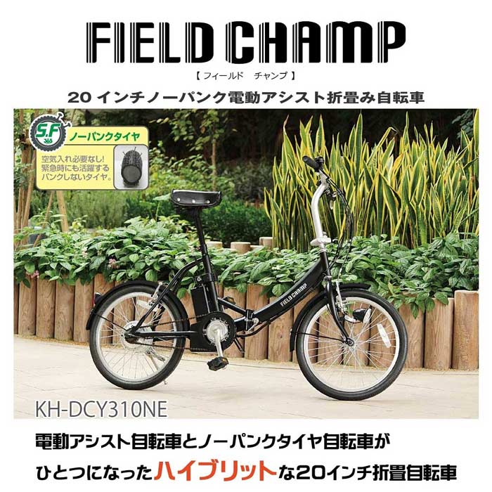 field champ ノーパンク電動アシスト折畳自転車 field champ ノーパンク電動アシスト折畳自転車