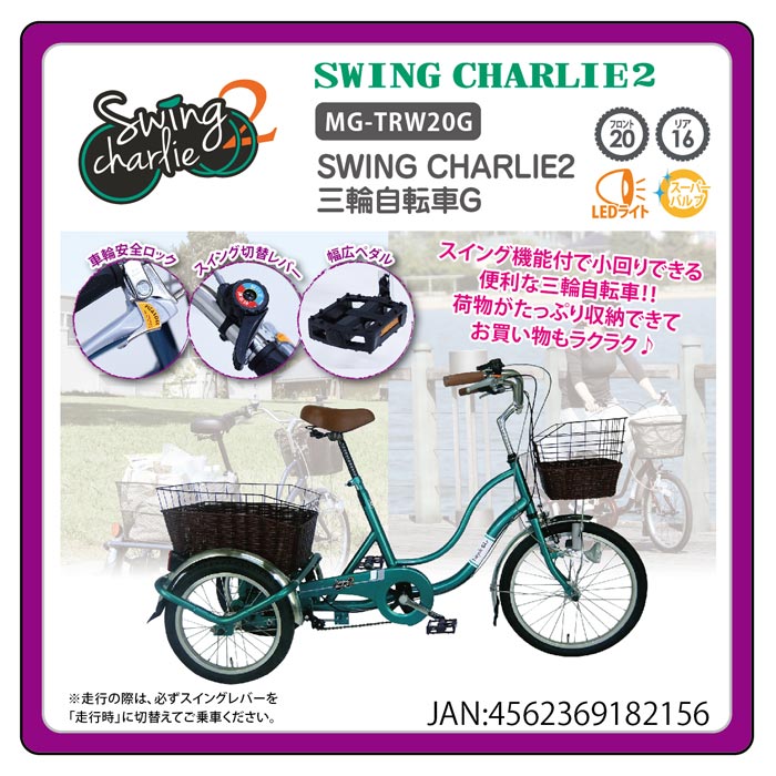 最も優遇 三輪自転車 SWING CHARLIE 20インチ 16インチ三輪自転車G