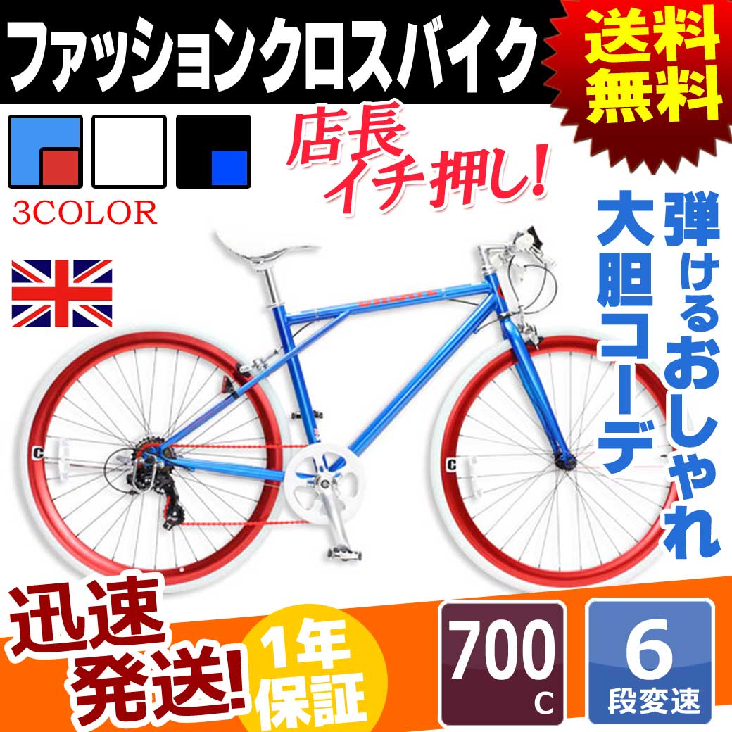 高価値 クロスバイク 変速 自転車 700c 本体 送料無料 Create アクセサリー 変速 ブラック シティサイクル 6段 付き C210 ブルー ホワイト クロス スポーツ スピード 重視 通学 通勤 街乗り メンズ レディース ツーリング 6段変速 自転車の九蔵 自転車の九蔵 鮮やか