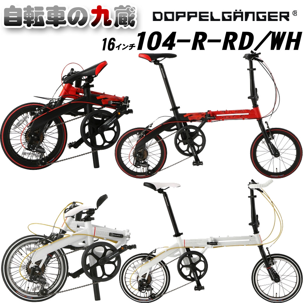 最高の品質のセール Doppelganger ドッペルギャンガー 自転車 ヘルメット 折りたたみ自転車 シマノ7段変速 16インチ グッズ アルミフレーム 英式バルブ クロスバイク 自転車の九蔵 自転車の九蔵 小径車 ふらつく 進まない 子供っぽい そんな疑問を解決し より 最高の品質のセール Doppelganger ドッペルギャンガー 自転車 ヘルメット 折りたたみ自転車 シマノ7段変速 16インチ グッズ アルミフレーム 英式バルブ クロスバイク 自転車の九蔵 自転車の九蔵 小径車 ふらつく 進まない 子供っぽい そんな疑問を解決し より