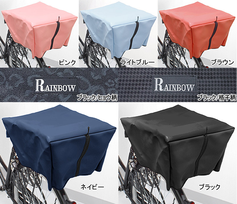 楽天市場 岡製作所 Rainbow R V 自転車カゴカバー リア用 バスケットカバー レインカバー 自転車カバー 後ろかごカバー リアバスケット 通学 通勤 サイクルカバー 自転車の九蔵 自転車の九蔵