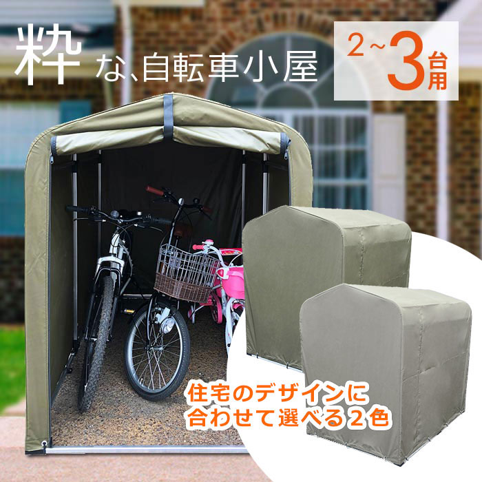 サイクルハウス 3台用 3台 簡易 撥水 2台 物置 サイクルガレージ Diy 防水 駐輪 屋外 おしゃれ 設置 頑丈 簡単 カバー