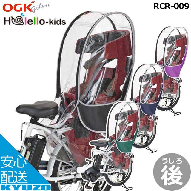 OGK技研 H@lello-kids ハレーロ・キッズ RCR-009 ちびっ子のせオプション チャイルドシートカバー 循環過程取りまかなう ちびっ子乗せ取りまかなう 防寒 防滴 銀輪取りまかなう ちびっ子乗せ  銀輪の九蔵