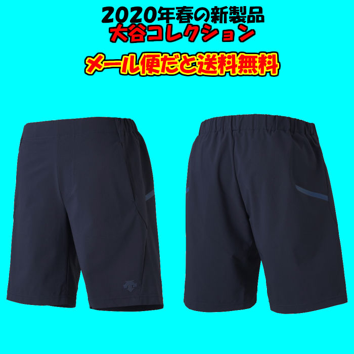 楽天市場 送料無料 大谷コレクション ハーフパンツ Descente デサント ストレッチクロスハーフパンツ 25 オフ Dbmpjad80sh 野球 パンツ ズボン 短パン 限定 ベースボール 大谷翔平 ソフトボール 大谷選手 新製品 新作 New 春夏 ディグ バレーとスポーツのお店