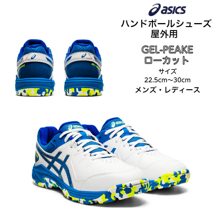 ハンドシューズ アウトコート用 ローカット asics アシックス GEL-PEAKE 1113A023 | メンズ レディース 中学生 高校生 大学生 外用 屋外用 ハンドボール 初心者 新入生 HANDBALL ホワイト