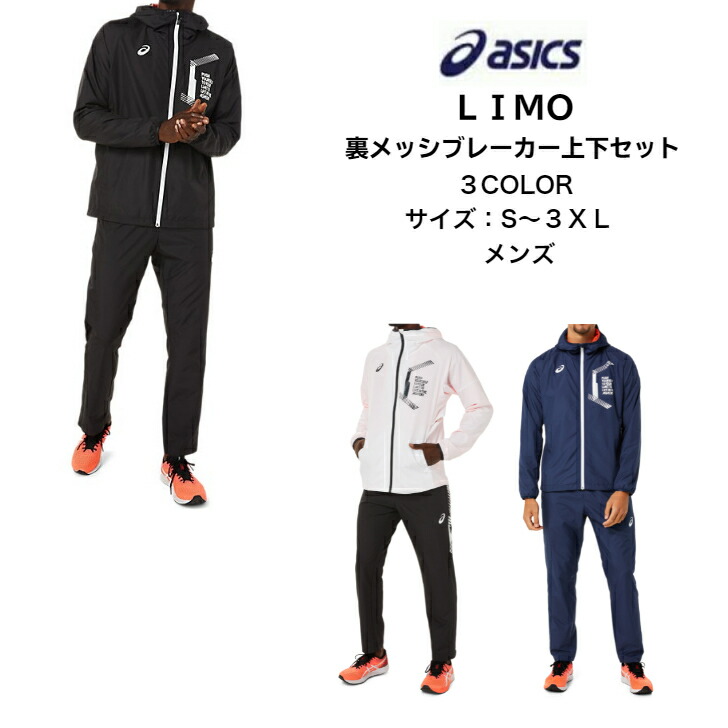 あす気散じフィット 貨物輸送無料 Limo ジャケット上下書き割り Asics アシックス 背部メッシュ ブレーカージャケット ブレーカーパンツ 31c666 31c667 メンズ フルジップ リモ ブレーカー 透け透け 上下 21 秋冬 New 耳あたらしい作 新プロダクト かっこいい