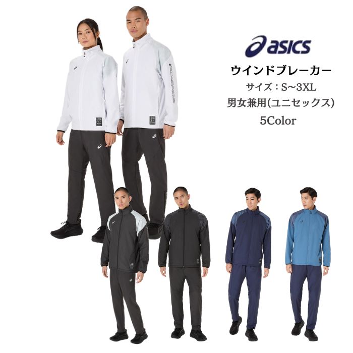 【送料無料】アシックス asics 裏トリコットグラフィックウインドブレーカー 上下セット 2031F175 2031F176 メンズ レディース 男女兼用 防寒 保温 吸湿発熱 BAKWARM トレーニング 移動着 チームウェア 楽天市場】【送料無料】アシックス asics 裏トリコットグラフィック