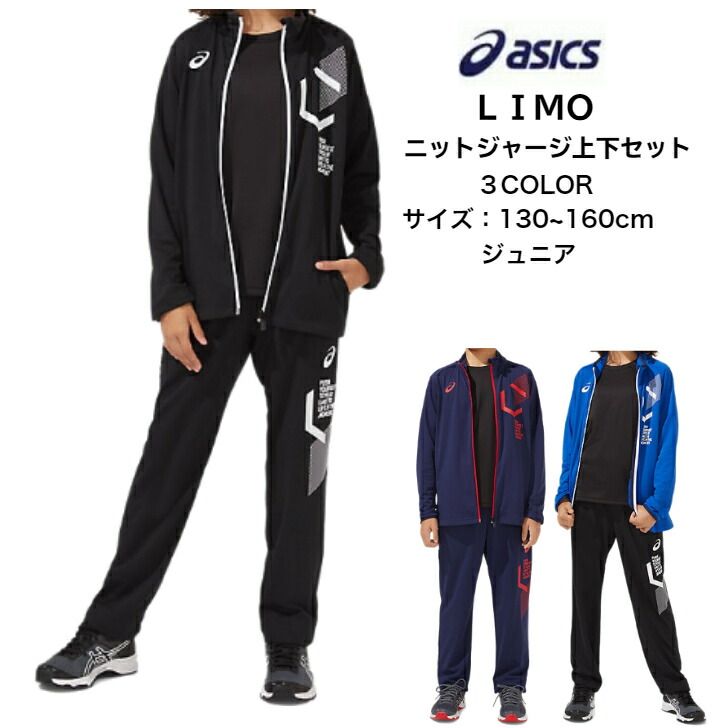 あす楽対応 送料無料 ジュニア Limo ニットジャージ上下セット Asics アシックス ストレッチニットジャケット ニットパンツ 34a698 31a699 子供 トレーニングウェア リモ かっこいい ジャージ 春夏 ニット ズボン Uvカット 再帰反射 21 新製品 新作 New 子供