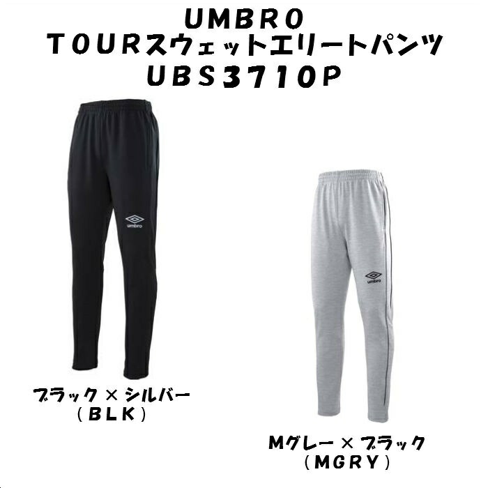 ｕｍｂｒｏ/アンブロ　ＴＯＵＲスウェットエリートパンツ ５０％オフ！　ＵＢＳ３７１０Ｐ【メール便不可】