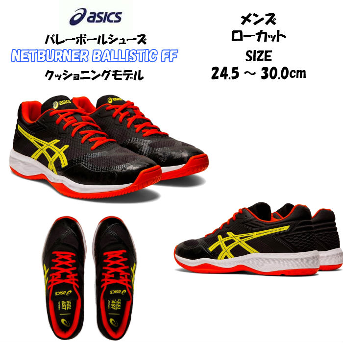 楽天市場 あす楽対応 送料無料 バレーボールシューズ ローカット Netburner Ballistic Ff Lo Asics アシックス 1051a002 ネットバーナー バリスティック ロー メンズ 高校生 大学生 靴 シューズ バレーボール バレー バレーシューズ ディグ バレーとスポーツの