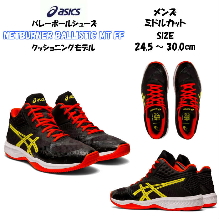 返品不可 あす楽対応 バレーボールシューズ ミドルカット Netburner Ballistic Mt Ff Asics アシックス 1051a003 ネットバーナー バリスティック ミドル メンズ 高校生 大学生 靴 シューズ バレーボール バレー バレーシューズ 黒 国内発送 Qchfoundation Ca