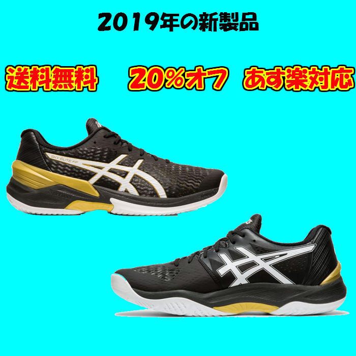 楽天市場 あす楽対応 送料無料 バレーボールシューズ ローカット Sky Elite Ff Lo フラッグシップモデル Asics アシックス 1051a031 スカイエリート ロー メンズ 高校生 大学生 靴 シューズ バレーボール バレー バレーシューズ 001 400 黒 青 ディグ バレーと