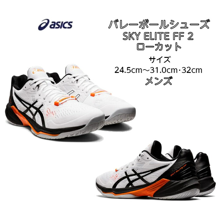 アシックス asics バレーボールシューズ メンズ SKY ELITE FF 2 1051A064 【第1位獲得！】