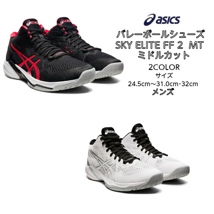 直営店に限定 あす楽対応 送料無料 バレーボールシューズ ミドルカット SKY ELITE FF MT 2 フラッグシップモデル asics アシックス 1051A065 新製品 靴 87%OFF シューズ 高校生 バレー スカイエリート メンズ new バレーシューズ 2021 バレーボール ミドル 大学生