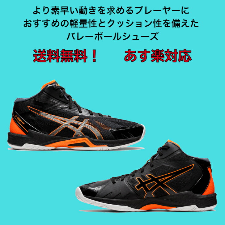 60％OFF】 バレーボールシューズ ミドルカット V-SWIFT FF MT 3 asics アシックス 1053A044 001 ブイスウィフト  軽量 軽い メンズ レディース 高校生 バレー クッション性 靴 くつ フライトフォーム フィット 通気性 2022 新作 NEW qdtek.vn