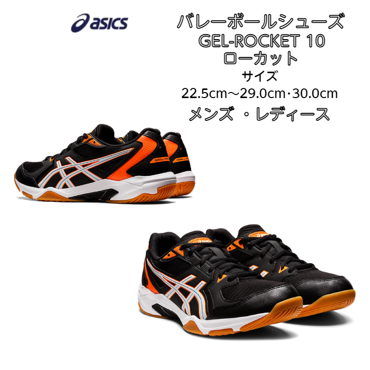 楽天市場】【あす楽対応】【送料無料】バレーボールシューズ ローカット asics アシックス GEL-ROCKET 10 1073A047 | ゲルロケット  初心者 新入生 小学生 中学生 高校生 靴 ビギナー ジュニア メンズ レディース シニア バレーボール シューズ ママさんバレー 2022 new  ...