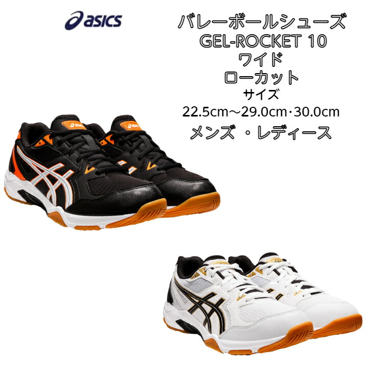 楽天市場】【あす楽対応】【送料無料】バレーボールシューズ ローカット asics アシックス GEL-ROCKET 10 1073A047 | ゲルロケット  初心者 新入生 小学生 中学生 高校生 靴 ビギナー ジュニア メンズ レディース シニア バレーボール シューズ ママさんバレー 2022 new  ...