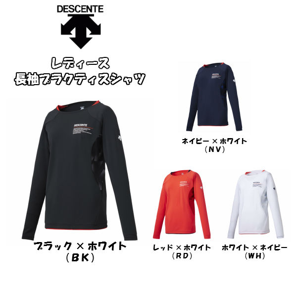 あす楽対応 長袖練習着 レディース Descente デサント 長袖プラクティスシャツ 50 オフ Dvwmjb50 18 秋 冬 バレーボール かわいい ママさんバレー メール便無料 シャツ 限定品 バレー 中学生 長袖 高校生 メール便対応 スポーツウェア おしゃれ 練習着