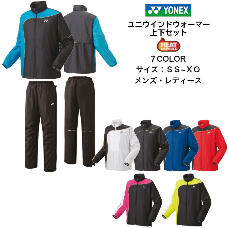 楽天市場】【あす楽対応 送料無料】ウインドブレーカー 上下セット YONEX ヨネックス 裏地付きユニウインドウォーマーシャツ パンツ  ヒートカプセルダブル 70087 80087 | メンズ レディース ユニセックス ソフトテニス バドミントン テニス 上 下 スポーツ ガールズ  ...