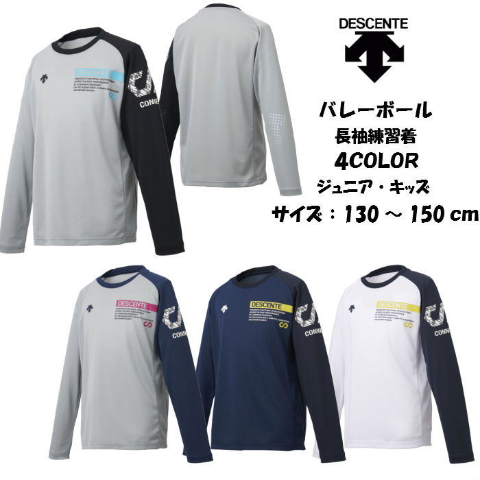 ジュニア 練習着 長袖Tシャツ DESCENTE デサント プラクティスシャツ 30%オフ DVJOJB51 バレーボール バレー キッズ 子供  kids 男の子 女の子 プラシャツ 長袖 シャツ スポーツ 上 秋 冬 Tシャツ 65%OFF【送料無料】