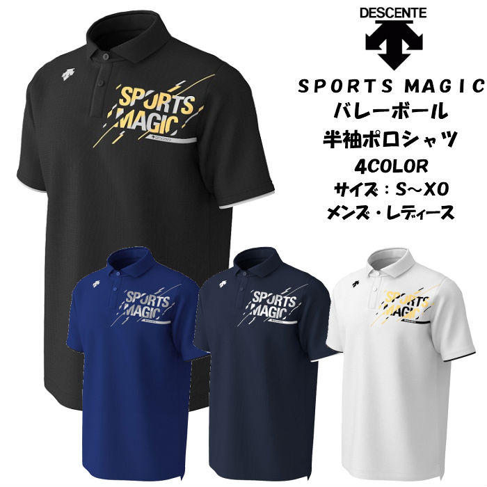 楽天市場 メール便だと送料無料 半袖 ポロシャツ Sports Magic Descente デサント Dvupja70 メンズ レディース バレーボール バレー コーチ 監督 移動着 シャツ ポロ ウェア かっこいい スポーツマジック 新製品 新作 New ディグ バレーとスポーツ のお店