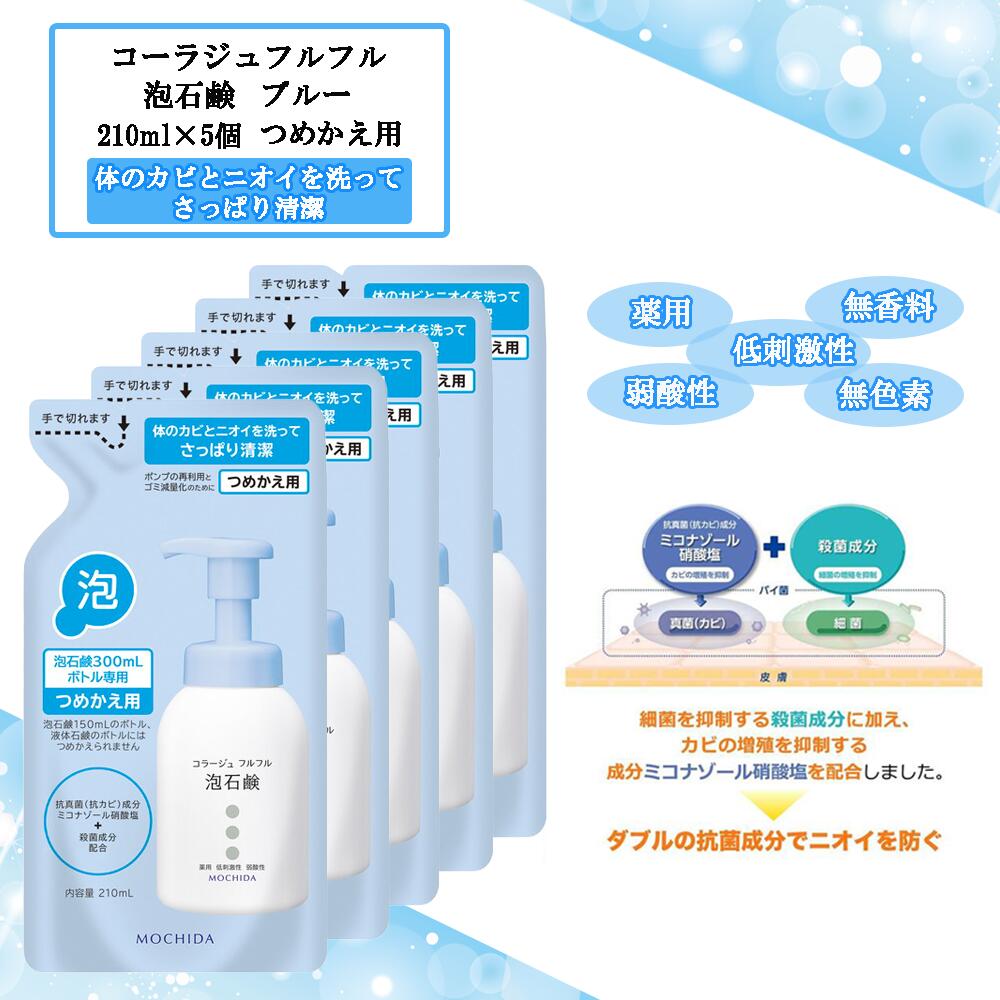 【8袋セット】コラージュフルフル泡石鹸 詰替用 内容量210ml 8袋セット】コラージュフルフル泡石鹸 詰替用 内容量210ml
