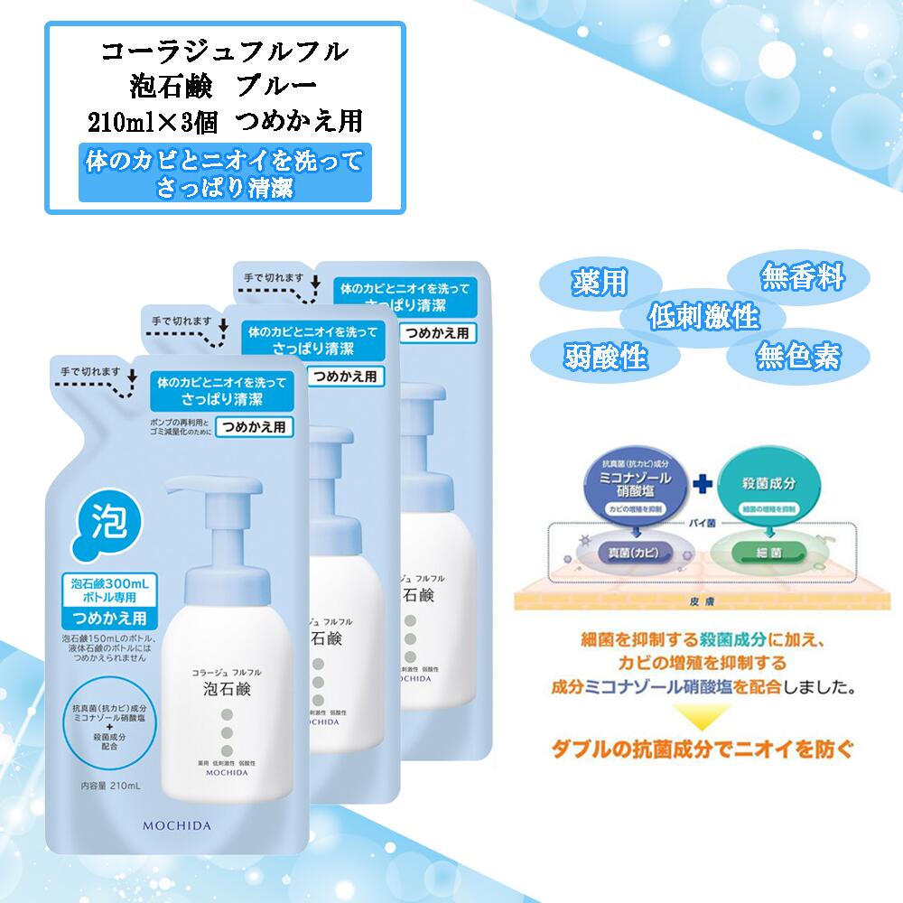 楽天市場】コラージュフルフル 泡石鹸 詰替え用 ブルー 210ml 3