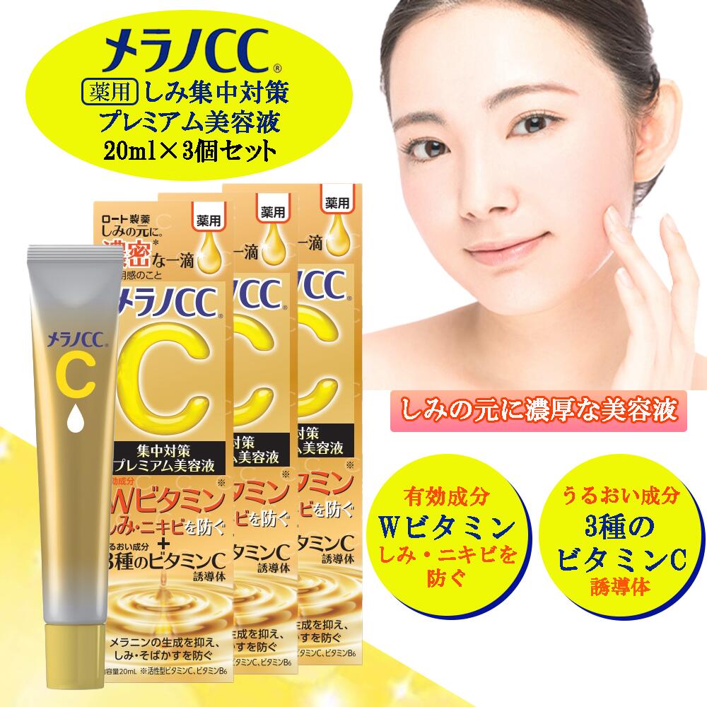 楽天市場】メラノCC 薬用 しみ集中対策 プレミアム美容液 20ml